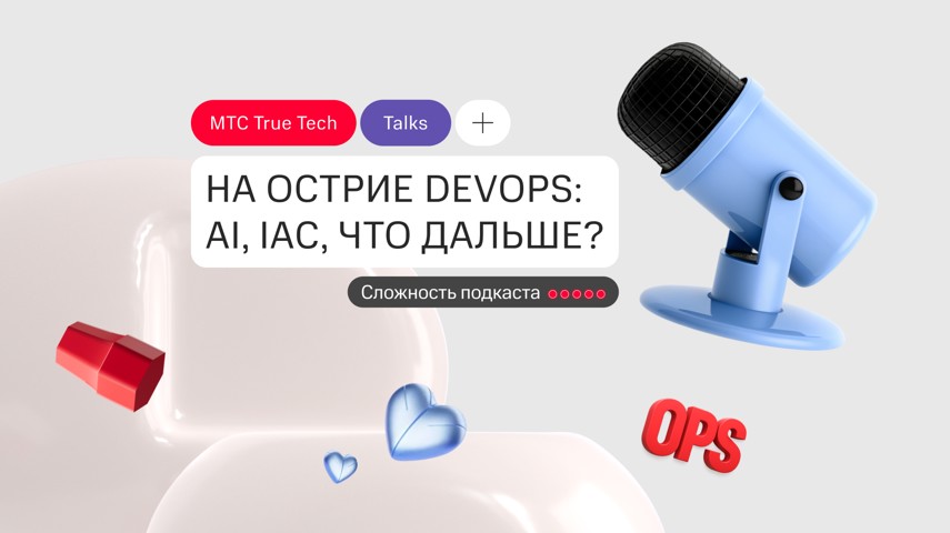 На острие DevOPS: AI, IAC, что дальше?